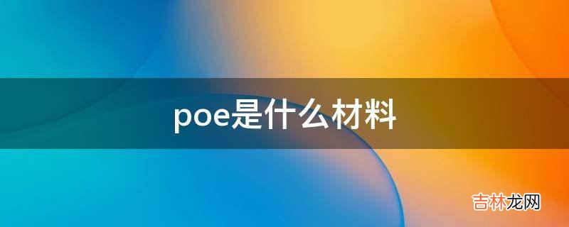 poe是什么材料