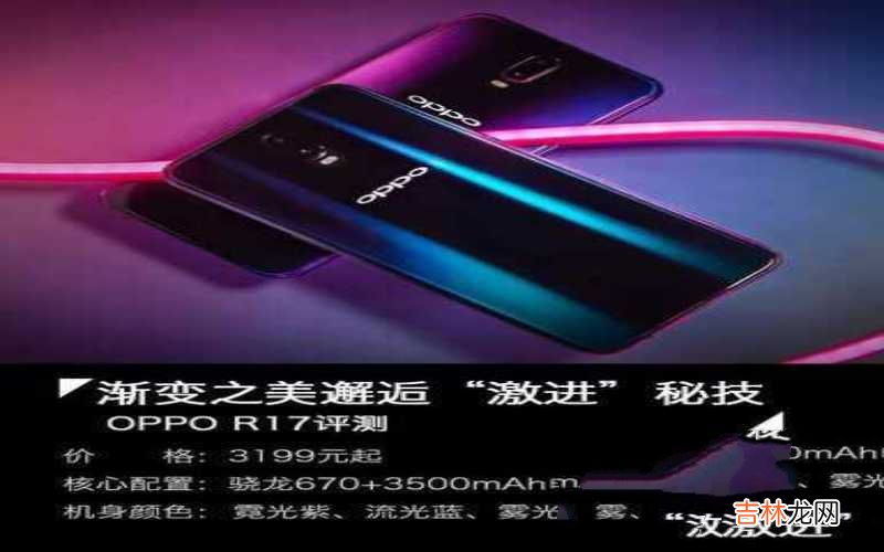 OPPO R17评测 oppor17参数配置详细