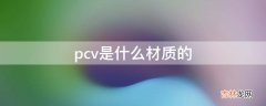 pcv是什么材质的