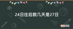 24日往后数几天是27日