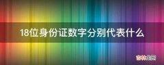 18位身份证数字分别代表什么