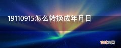 19110915怎么转换成年月日