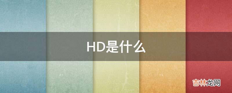 HD是什么