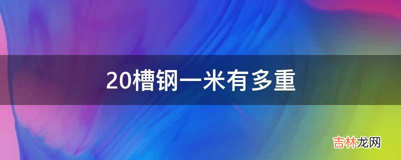 20槽钢一米有多重