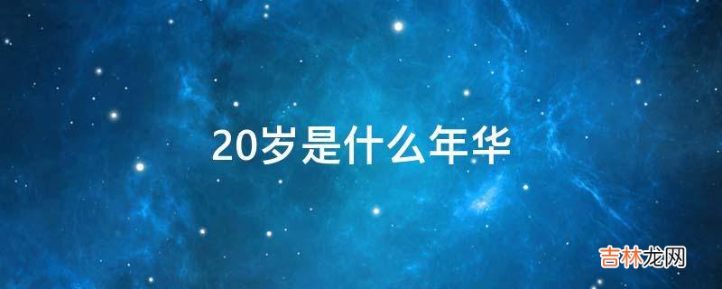 20岁是什么年华