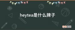 heytea是什么牌子