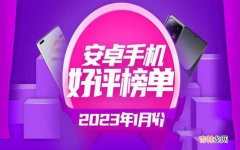 2023最新手机好评榜公布 23年手机排行榜