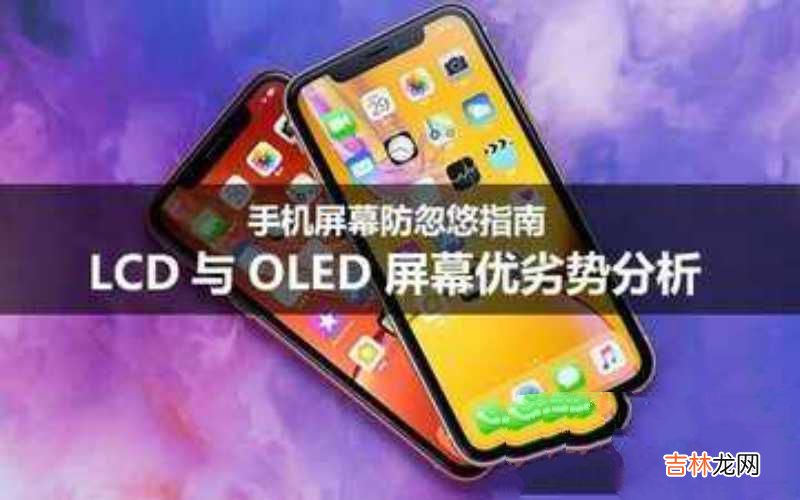 LCD与OLED屏幕优劣势分析 手机lcd屏幕和oled屏幕哪个好