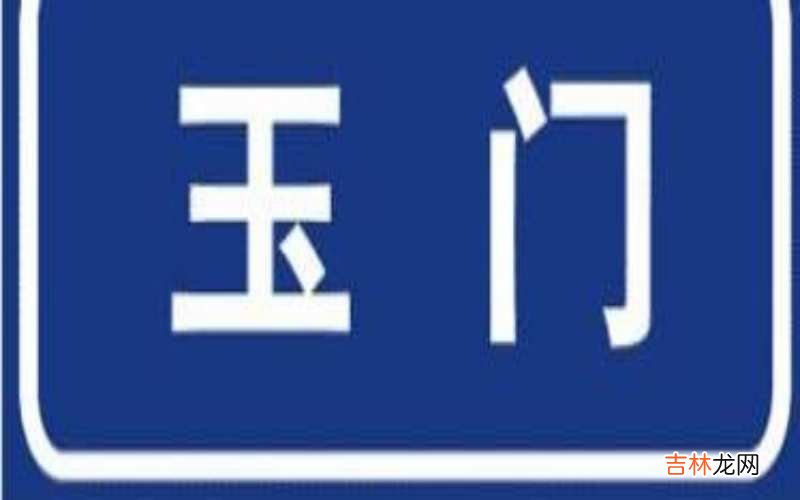 带编号标识的地点、方向标志是什么