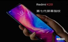 红米K20实测:性能、续航 redmik20如何解锁