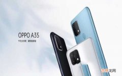 OPPO A35简评解读 oppoa35处理器怎么样