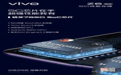 vivo Z6搭载高通骁龙765G芯片 vivoz6手机参数配置详情