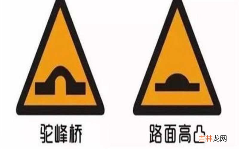 路面高凸标志是什么