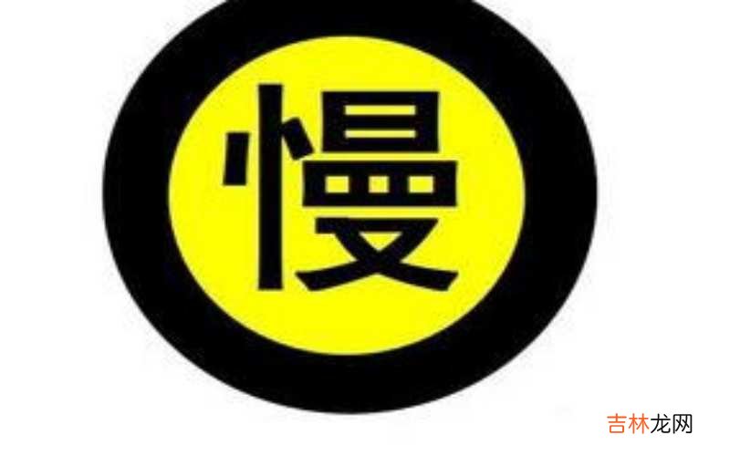 慢行标志是什么