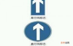 单行路标志是什么