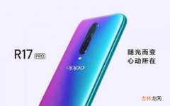 OPPO R17 Pro深度测评 oppor17pro参数配置详细