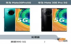 华为Mate 30E Pro和Mate30 Pro入手建议 华为mate30pro和mate30e pro区别