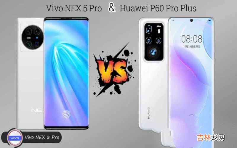 vivoNEX5Pro和华为P60Pro+购机建议 vivo和华为哪个更耐用好用