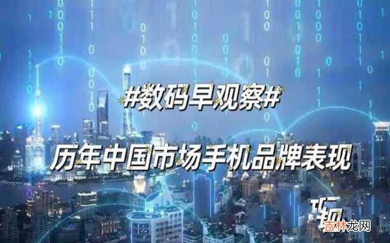 历年中国手机销售出货量统计 近年手机销量排行榜