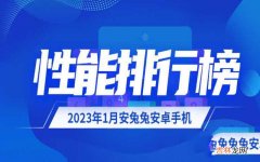 1月安卓手机性能榜: 今年手机性能排行榜