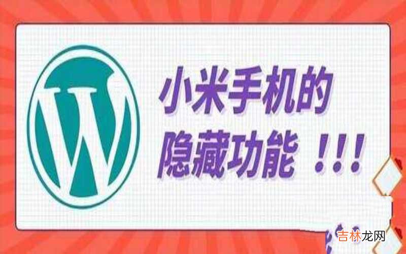 小米手机开发者选项位置 小米开发者选项怎么打开