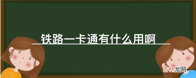 铁路一卡通有什么用啊