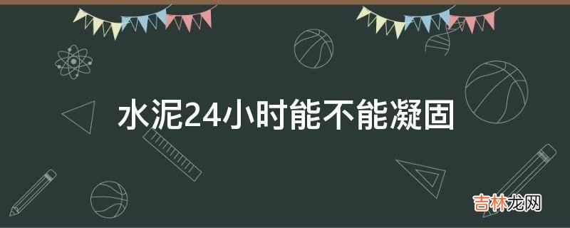 水泥24小时能不能凝固