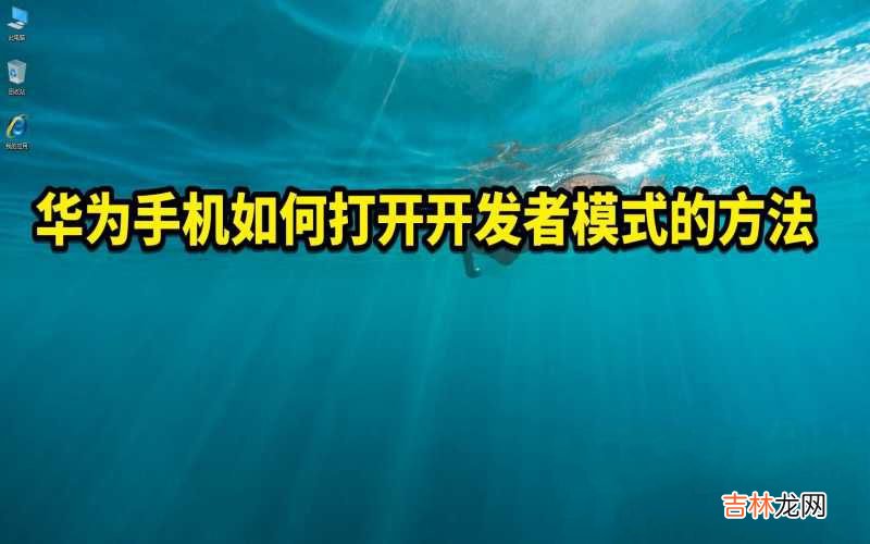 华为手机开发者模式的开启 华为开发人员选项怎么打开