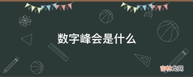 数字中国建设峰会是什么