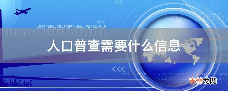 人口普查需要什么信息