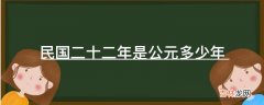 民国二十二年是公元多少年