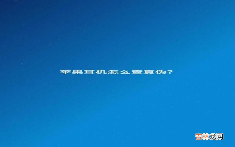 苹果耳机查真伪的步骤 airpods序列号在哪儿看