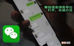 将微信语音消息打包为MP3的方法 微信语音打包怎么操作