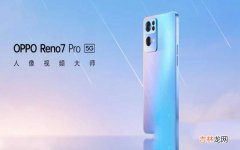 OPPO Reno7售价详情 opporeno7多少钱