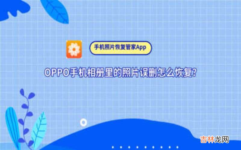 OPPO手机相册里的照片误删找回步骤 oppo手机删除的照片如何恢复