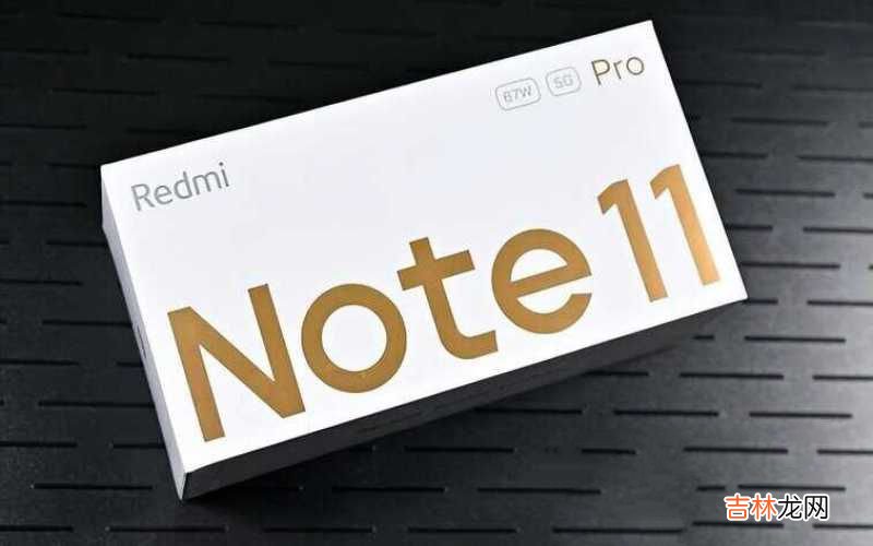 红米note 11 Pro优缺点 小米红米note11pro怎么样