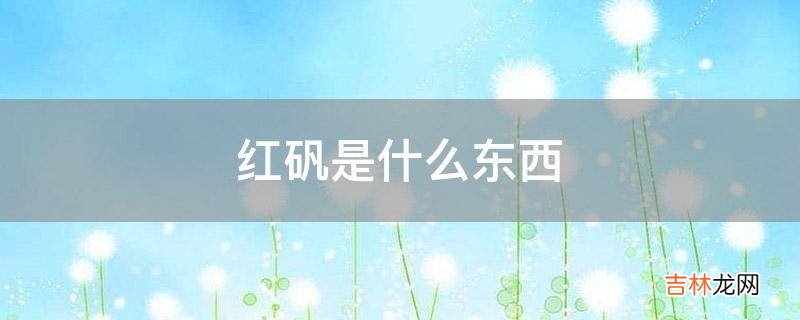 红矾是什么东西