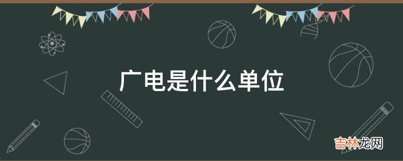 广电是什么单位