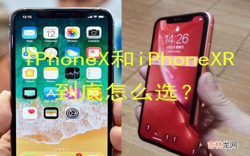 iPhoneX和iPhoneXR购买建议 苹果x好还是xr好打游戏