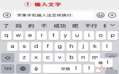 iPhone手机文字格式的使用技巧 苹果手机输入法换行怎么弄