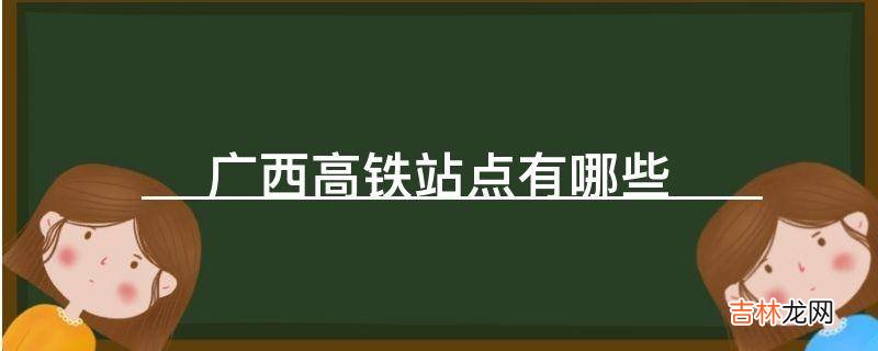 广西高铁站点有哪些