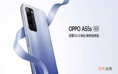 OPPO A55s六大维度分析 oppo a55s 值得入手吗