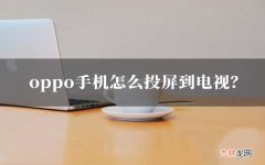 手机投屏电视的操作方法 oppo手机投屏到电视的步骤