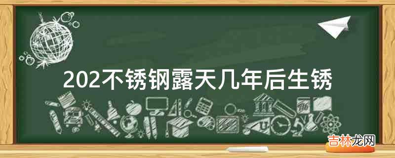 202不锈钢露天几年后生锈