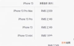 iPhone 13官方换屏价格出炉 苹果13原装屏幕要多少钱