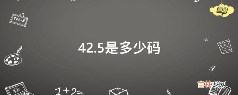 42.5是多少码