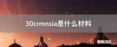 30crmnsia是什么材料