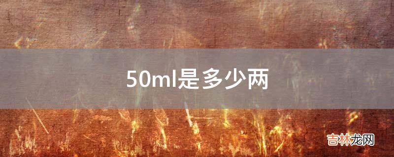 50ml是多少两