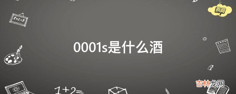 0001s是什么酒