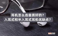 两款耳机的优缺点比对 入耳式耳机和半入耳式耳机哪个更好